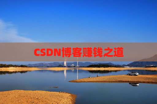 CSDN博客赚钱之道