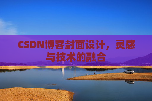 CSDN博客封面设计，灵感与技术的融合