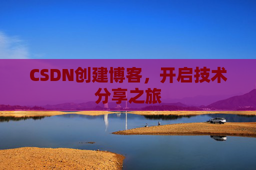 CSDN创建博客，开启技术分享之旅