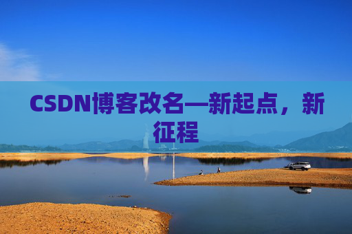 CSDN博客改名—新起点，新征程